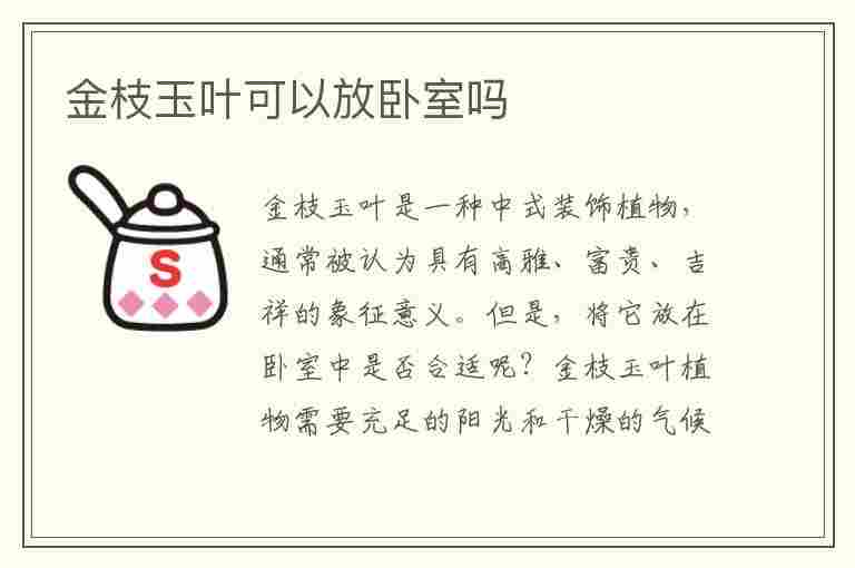 金枝玉叶可以放卧室吗(金枝玉叶可以放卧室吗风水)